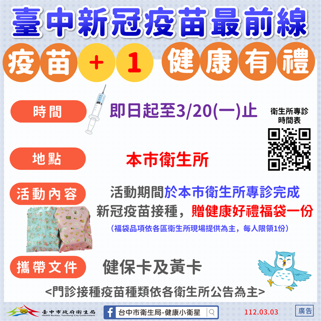 台中市政府卫生局即日起至20日，全市30家卫生所推动「疫苗＋1、健康有礼」活动，活动期间于卫生所COVID-19疫苗专诊接种COVID-19疫苗者，均可获赠健康好礼福袋。（台中市卫生局提供／潘虹恩台中传真）