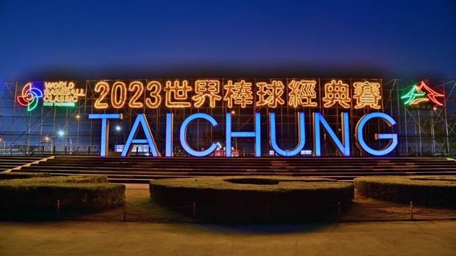 筏子溪地景艺术夜晚火热亮灯，迎接2023棒球经典赛，一起为中华队加油！（台中市政府提供）