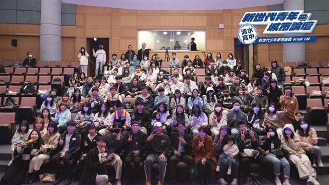 新北市清水高中近期舉行新市代青年城市論壇，邀請名人、業界五新領域的創業家分享時代趨勢，吸引百名學生參與。（新北市立清水高中提供）