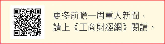 更多前瞻一周重大新闻，请上《工商财经网》阅读。