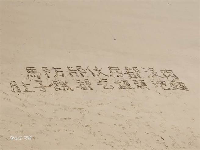国军弟兄在沙滩上留下文字，凸显马祖莒光肉品不足的问题。（翻摄自陈竑任脸书）