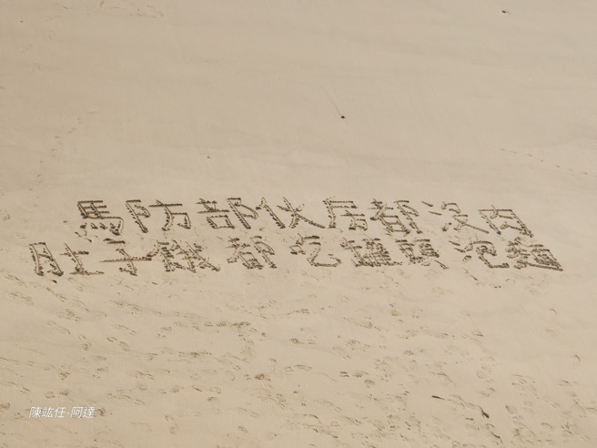 馬祖西莒島駐軍官兵在沙灘上留字。（圖 / 翻攝自陳竑任臉書）