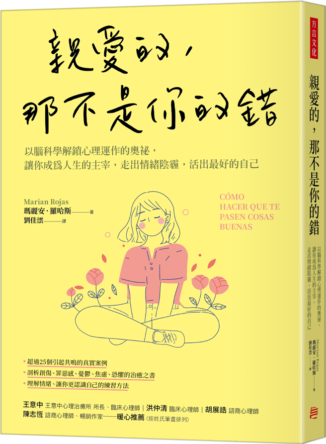 《亲爱的，那不是你的错：以脑科学解锁心理运作的奥秘，让你成为人生的主宰，走出情绪阴霾，活出最好的自己》/方言文化