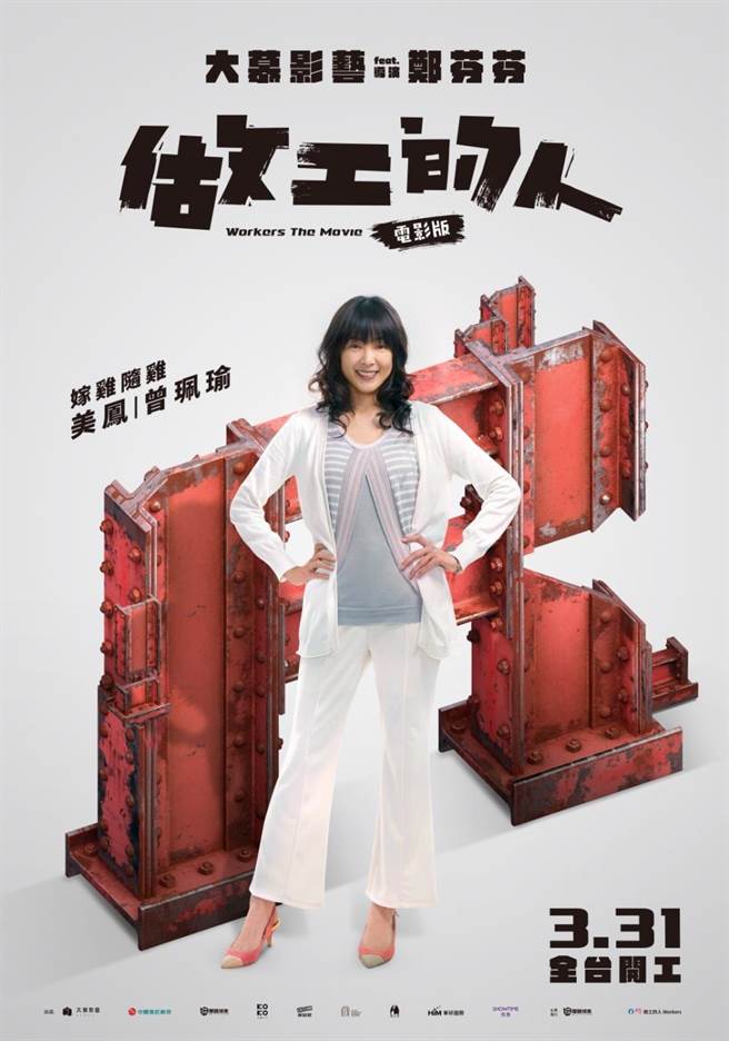 《做工的人 电影版》美凤人物版海报。（大慕影艺、华映提供 ）