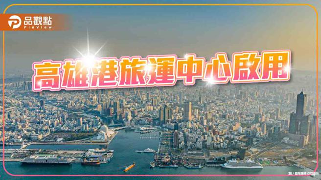 品观点｜重启海上国门！高雄港双旅运中心首次迎接双邮轮(记者张雅云摄)