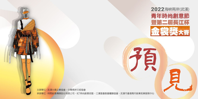 「2022年海峽兩岸(武漢)青年時尚創意節暨第二屆長江杯金裳獎大賽」報名徵件延期至3/20。(圖片/金裳獎執委會提供)