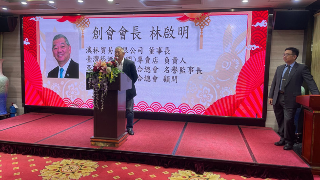 澳门台商联谊会林启明创会会长致词。(照片/澳门台商联谊会提供)

