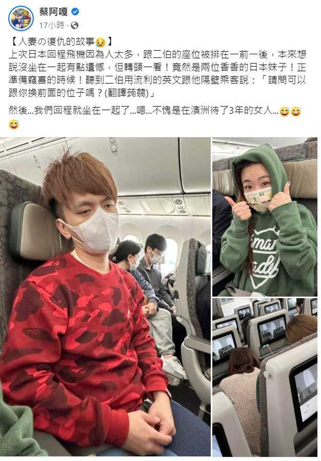 蔡阿嘎搭机小插曲，逗乐不少网友。（图／翻摄自蔡阿嘎脸书）