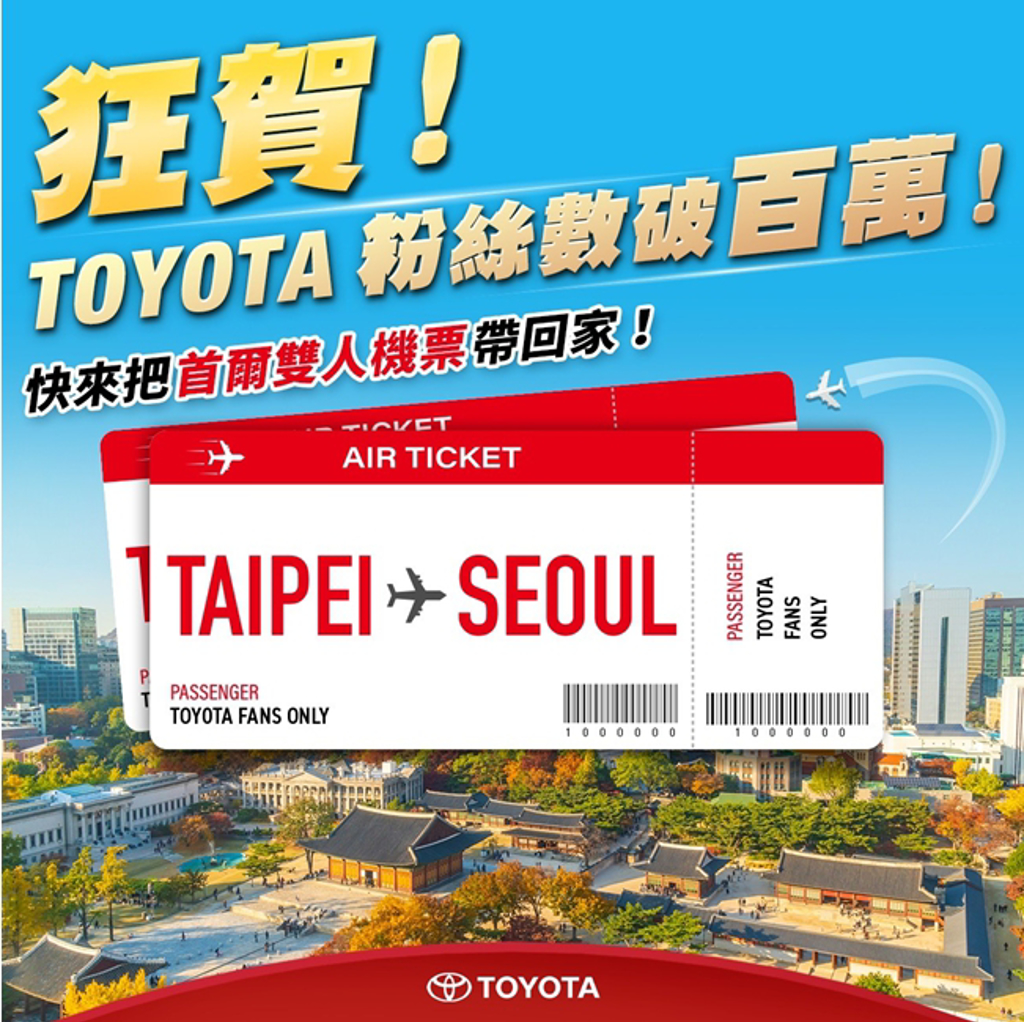 為感謝粉絲支持，TOYOTA舉辦《歡慶百萬！首爾雙人來回機票送給你》活動。 (和泰汽車提供)