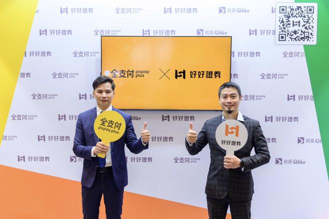 全支付携手好好证券电支买基金试办案，预计四月中将全面开放使用。（全支付提供）