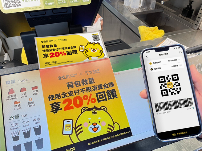 全支付与迷客夏推出消费活动，享20%点数回馈。（全支付提供）
