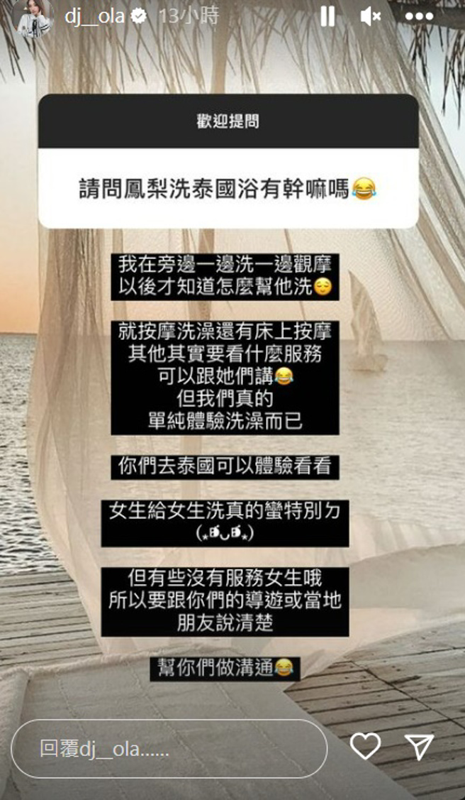 欧菈开放粉丝提问，只见有人劈头就问：「凤梨洗泰国浴有干嘛」。（图／dj__ola IG）