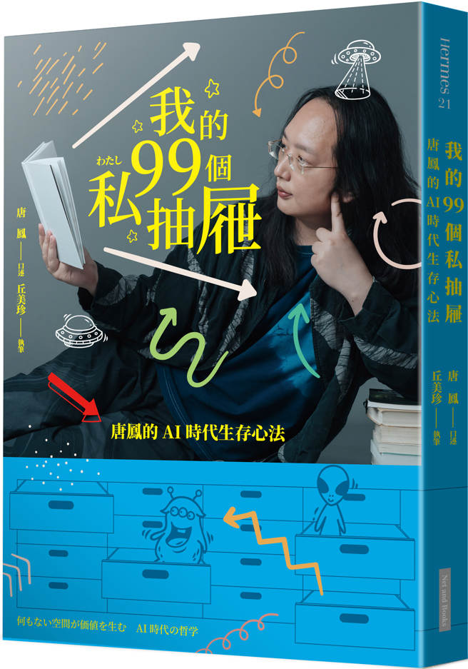 《我的99个私抽屉：唐凤的AI时代生存心法》／大块文化
