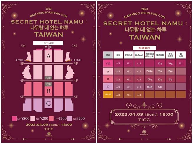 「2023南优铉 FANCON [SECRET HOTEL NAMU：无与伦比的一天] IN TAIWAN」票价和福利图。（华艺娱乐提供）