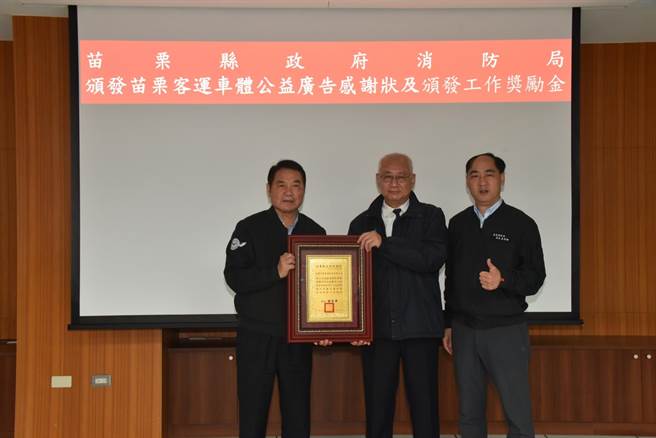 苗栗县长锺东锦颁发感谢状感谢苗栗客运刊登车体消防局公益广告。（苗栗县消防局提供／谢明俊苗栗传真）