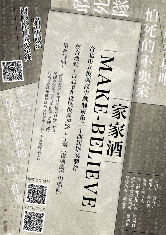 復兴高中毕业公演《家家酒》宣传海报。(照片/復兴高中提供)