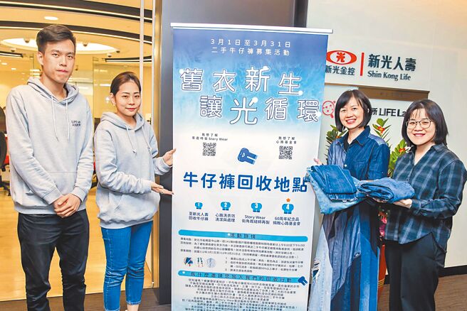 新光人寿落实ESG，举办「旧衣新生‧让光循环」二手牛仔裤募集活动。图／新寿提供