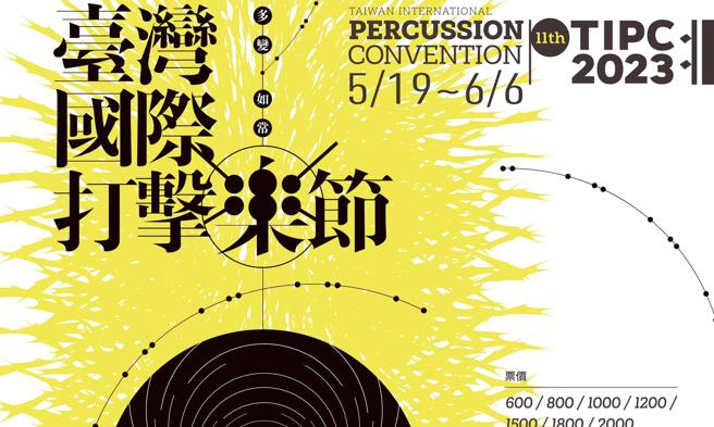 朱宗庆》当一个团队能保持信念与斗志，自助而后才有人助天助──睽违四年，TIPC臺湾国际打击乐节、TI