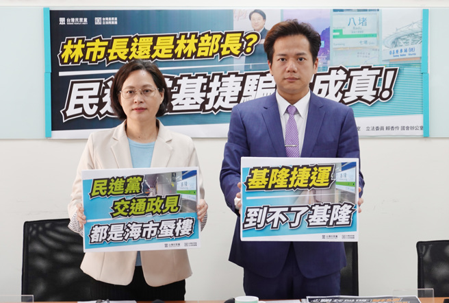 民眾党立法院党团总召邱臣远（右）、副总召赖香伶（左）今日召开记者会，呼吁政府厘清中央及地方权责，说清楚兴建费用及亏损如何分摊，以及由谁负责营运，都应给基隆市民一个交代。（姚志平摄）
