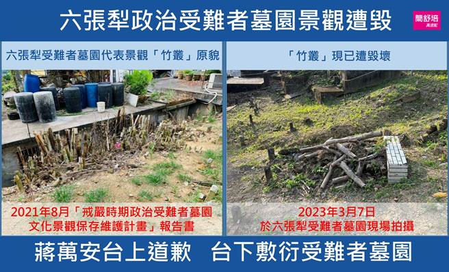 六张犁受难者墓园代表景观被剷除。（摘自简舒培脸书／杨亚璇台北传真）