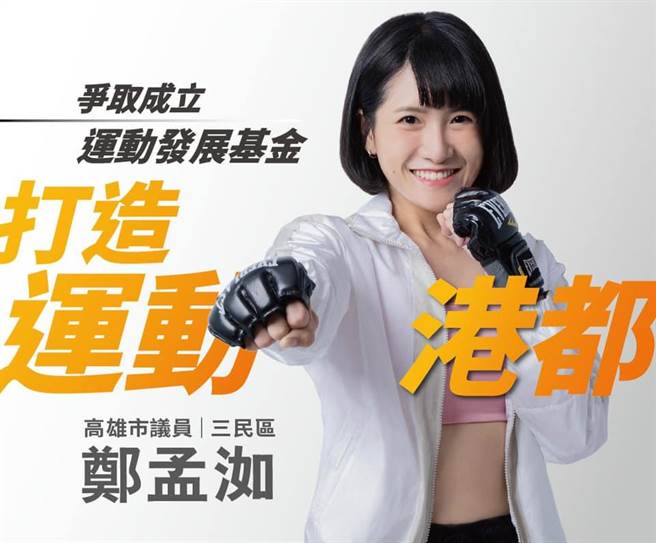 高市议员郑孟洳曾是「棉花糖女孩」，被酸民狂酸外型，最后靠坚强毅力及积极运动，成功铲肉35公斤，变身最正女议员。（柯宗纬翻摄）