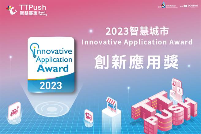由台東縣政府推出的TTPush APP榮獲2023年智慧城市創新應用獎肯定。（台東縣政府提供／蔡旻妤台東傳真）