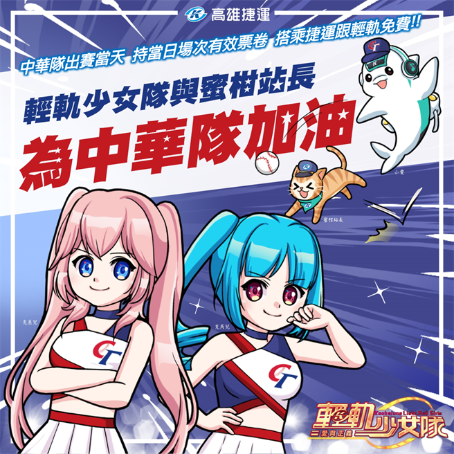 凡持中华队当日比赛票券，搭乘捷运跟轻轨免费。（翻摄照片／高雄洪靖宜传真）