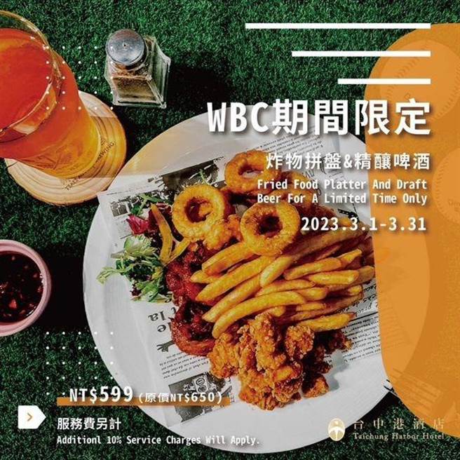 活动期间限定推出组合优惠，经典炸物拼盘搭配蔡式精酿啤酒500ml／组，只要优惠599元。（台中港酒店提供）