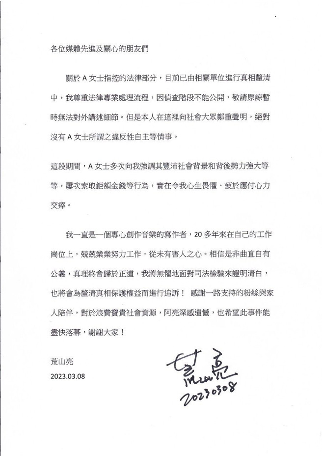 荒山亮声明曝光。（图／经纪人提供）