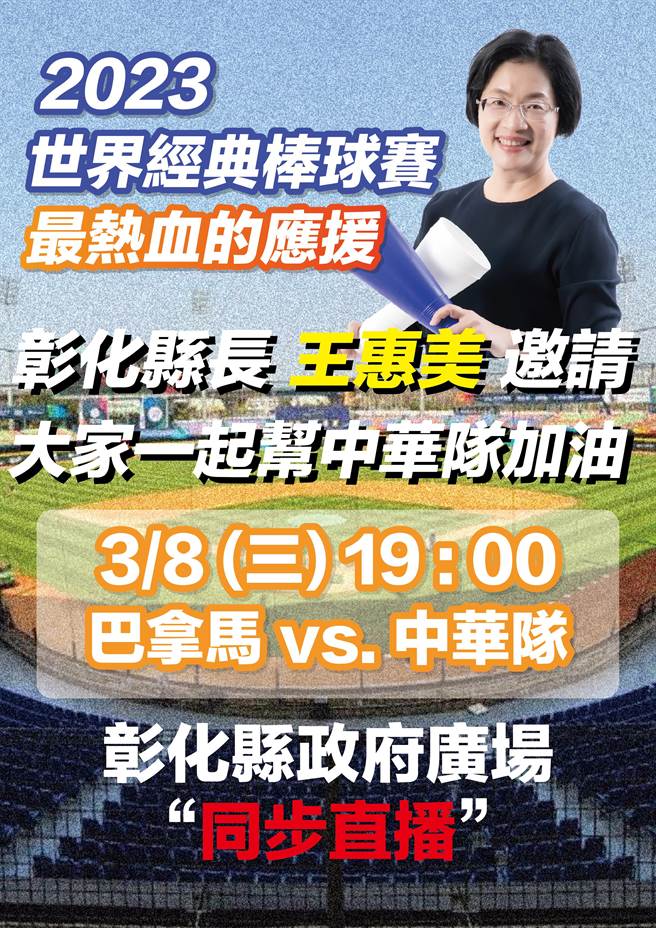 2023世界棒球經典賽在3月8日晚上7點點燃戰火，彰化縣政府將在府前廣場辦理直播活動。（彰化縣政府提供／吳敏菁彰化傳真）