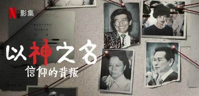 纪录片《以神之名－信仰的背叛》揭露摄理教教主郑明析以神之名，性侵多位女教徒的丑闻。（柯宗纬翻摄）