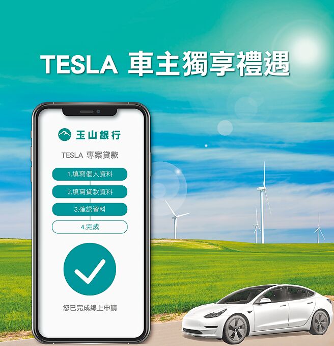 玉山银推出TESLA专案贷款。图／玉山银行提供