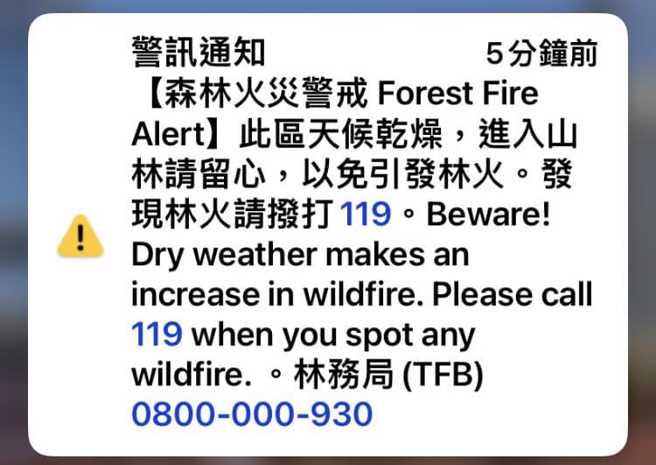 林務局對中南部民眾發送森林火災警戒。（翻攝自臺中市政府消防局-車籠埔分隊臉書）