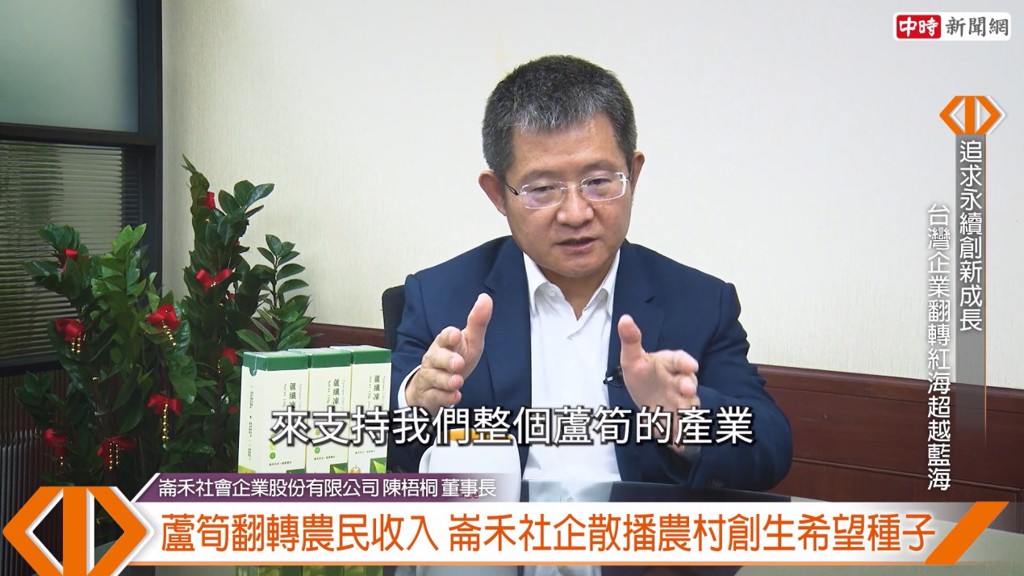 崙禾社會企業股份有限公司董事長陳梧桐以專利開發了「蘆纖凍」商品，進一步昇華蘆筍的附加價值。(圖:中時新聞網攝)