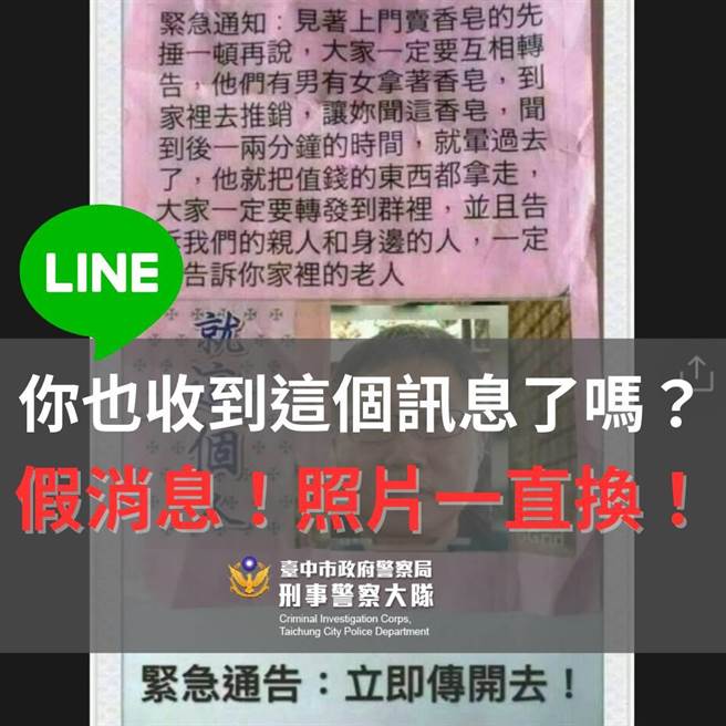 台中市政府警察局刑大表示，目前并没有被害人或报案资料，这是网路谣言均非真实，呼吁民眾别再转传。（台中市刑大提供／张妍溱台中传真）