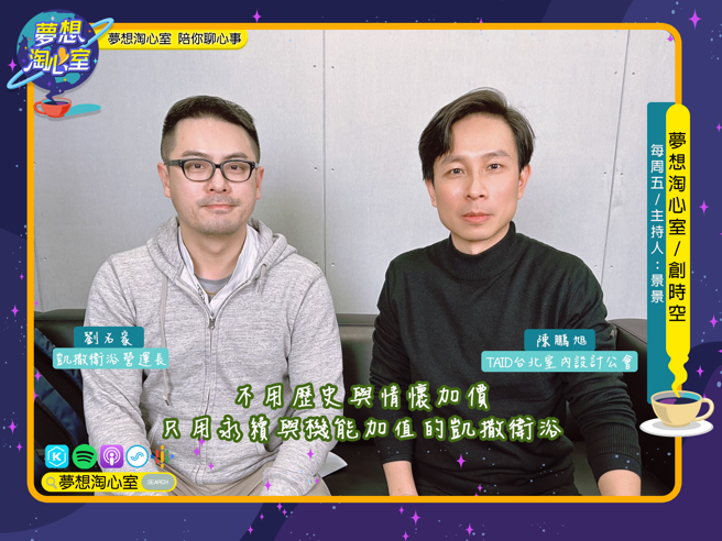 夢想淘心室3月10日【創時空】邀請到凱撒衛浴的劉名家營運長與TAID台北室內設計公會陳鵬旭理事來到夢想淘心室創時空節目中。(提供/夢想淘心室)