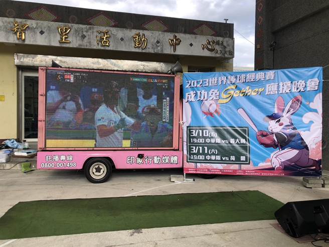 立委陈莹媒合转播车到偏乡的台东县成功镇，营造原乡部落版的户外观球加油pub。（民眾提供）