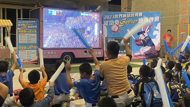 立委陈莹媒合转播车到偏乡的台东县成功镇，营造原乡部落版的户外观球加油pub。（民眾提供）