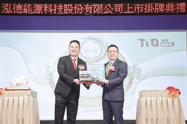 泓德能源-创以110元在证交所挂牌上市，成为台湾创新板首檔挂牌能源股。图为证交所董事长林修铭（右）与泓德能源董事长谢源一合影。图／证交所提供