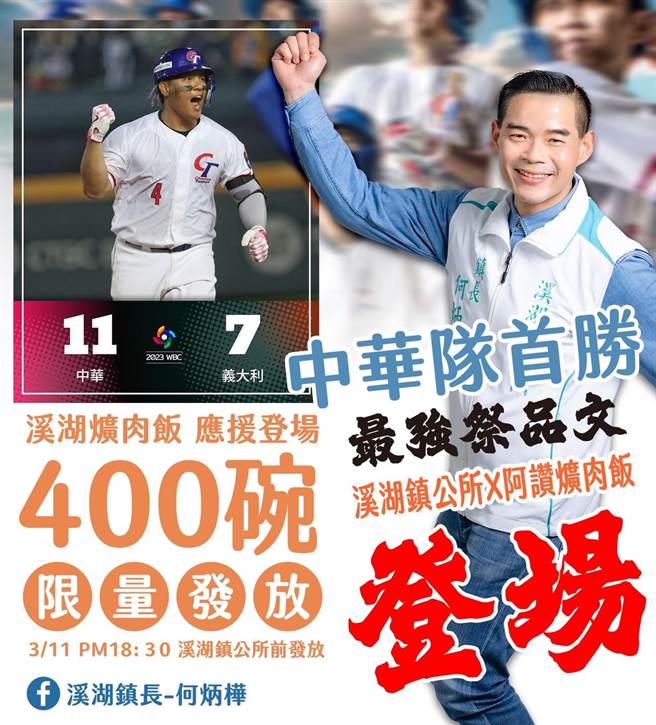 溪湖镇公所也与溪湖阿讚猪脚爌肉联手，回馈在地乡亲，今天晚上6点半也要在镇公所前广场发放400份爌肉饭，要让所有乡亲吃饱饱，继续为中华队加油。(溪湖镇公所提供／吴建辉彰化传真)