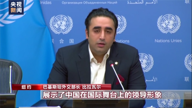 聯合國祕書長等多方讚賞大陸推動沙烏地伊朗恢復外交關係。巴基斯坦外交部長比拉瓦爾在聯合國總部對三方聯合聲明表示歡迎。（大陸央視）