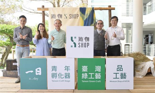 台湾工艺研究发展中心「旅物．SHOP」工艺选品店，11日开幕。（工艺中心提供／廖志晃南投传真）