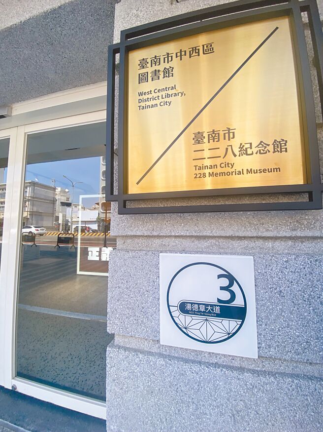 原台南州会即今日的中西区图书馆暨二二八纪念馆，继台湾文学馆之后，也挂上「汤德章大道3号」门牌。（曹婷婷摄）