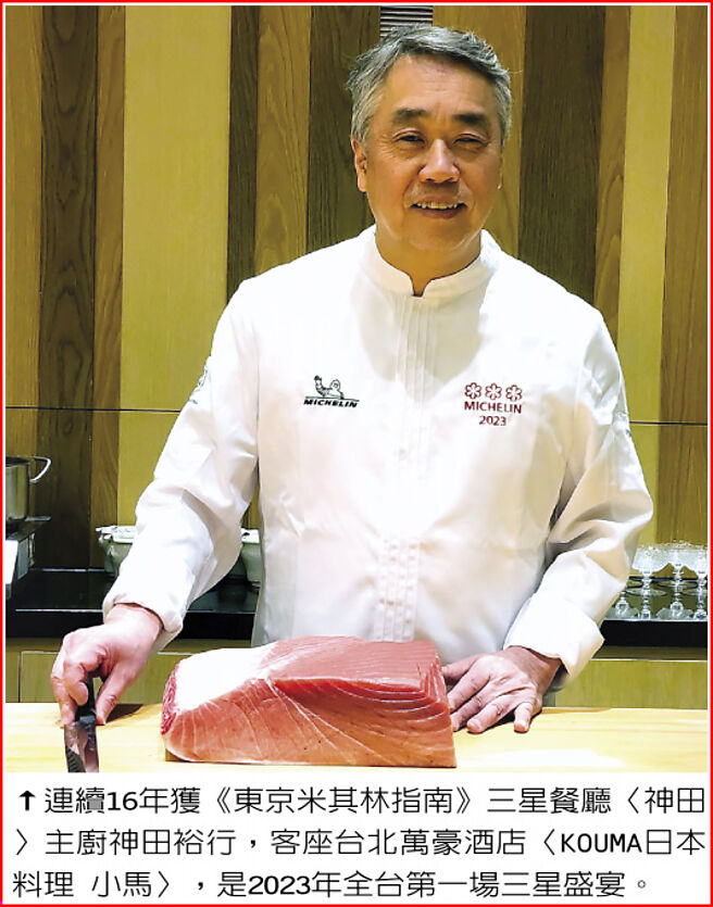连续16年获《东京米其林指南》三星餐厅〈神田〉主厨神田裕行，客座台北万豪酒店〈KOUMA日本料理 小马〉，是2023年全台第一场三星盛宴。图／姚舜