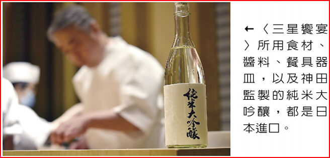 〈三星飨宴〉所用食材、酱料、餐具器皿，以及神田监制的纯米大吟酿，都是日本进口。图／姚舜