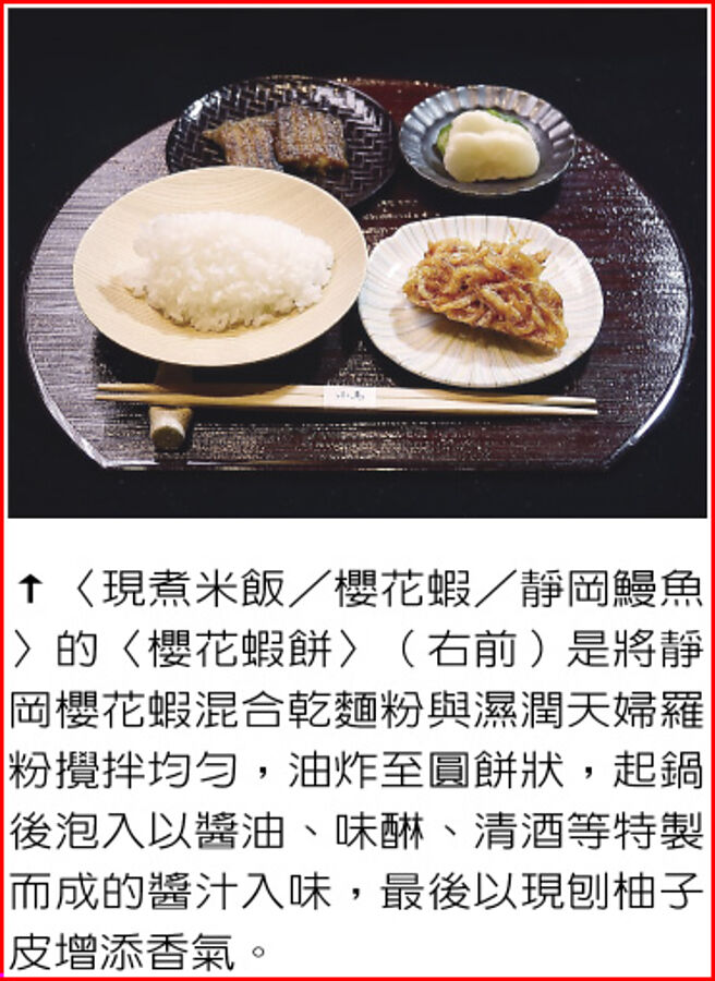〈现煮米饭／樱花虾／静冈鳗鱼〉的〈樱花虾饼〉（右前）是将静冈樱花虾混合乾麵粉与湿润天妇罗粉搅拌均匀，油炸至圆饼状，起锅后泡入以酱油、味醂、清酒等特制而成的酱汁入味，最后以现刨柚子皮增添香气。图／姚舜