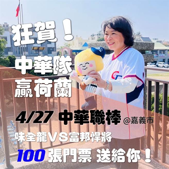 嘉義市長黃敏惠揪大家為中華隊加油，嘉市府將送100張中職門票。（嘉義市政府提供／廖素慧嘉市傳真）