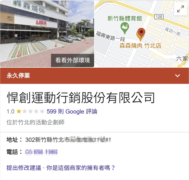 经典赛台湾主办单位悍创运动行销惨遭网友骂翻，Google评价也被刷至一星，甚至一度出现「永久停业」4字。(记者林毅翻摄自Google Map)