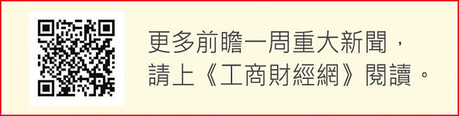 更多前瞻一周重大新聞，請上《工商財經網》閱讀。