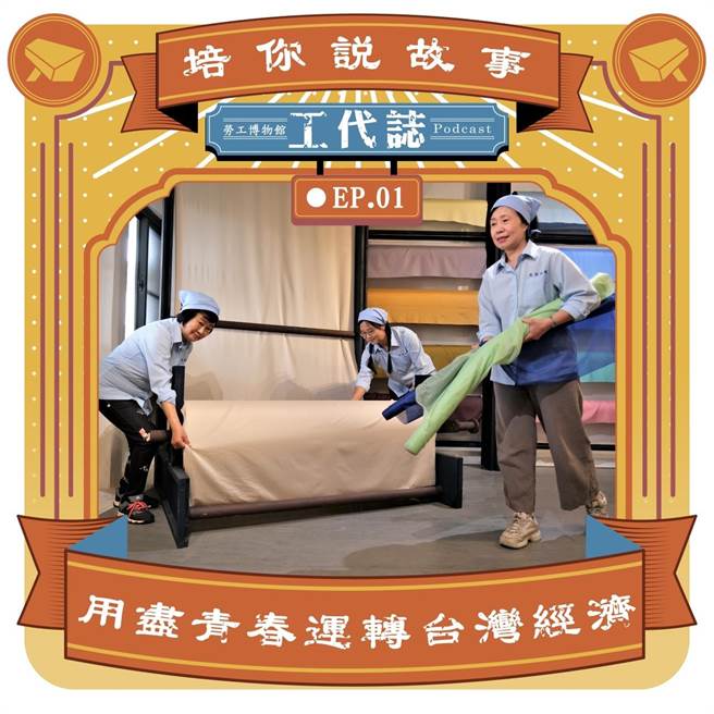 高雄劳工博物馆在3月份推出劳动剧场《「培」你说故事！》广播剧，重现1970年代加工区女工们职场及家庭的故事。（高雄市劳工局提供／崔正纲高雄传真）